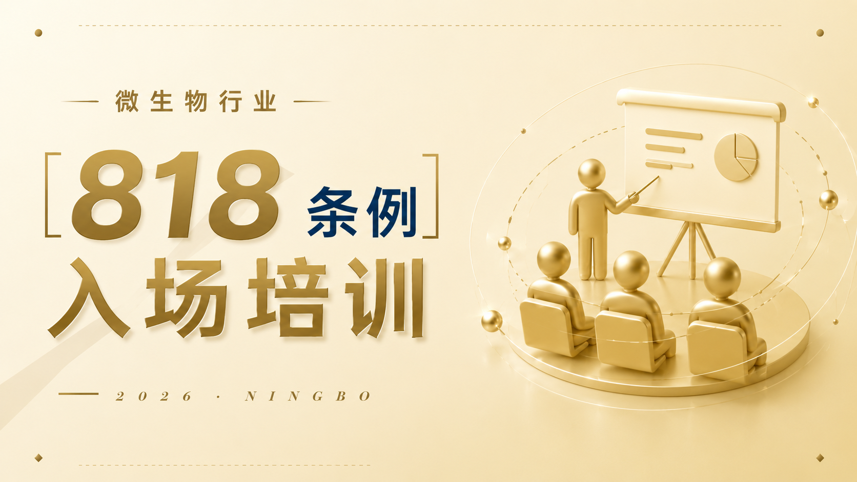 微生物行业 818 条例入场培训 &middot; 2026 宁波